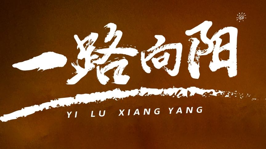 金榜題名，敬謝師恩丨紅太陽(yáng)酒業(yè)高考微電影《一路向陽(yáng)》溫情上線(xiàn)