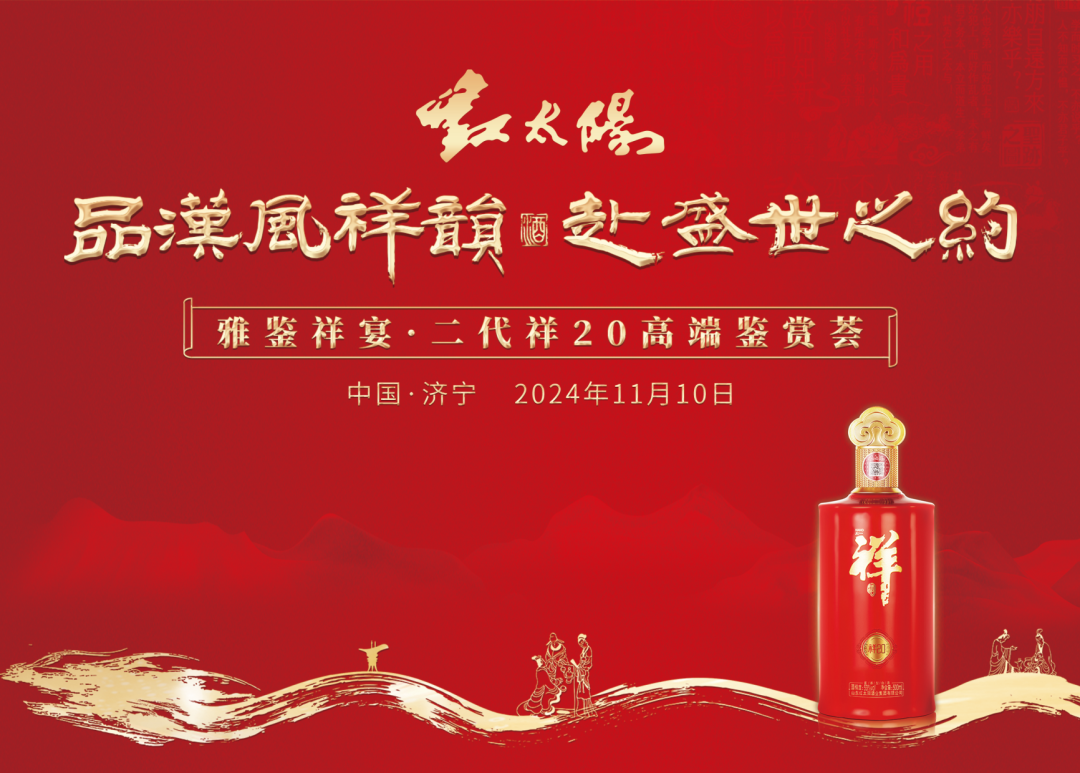 “第二代祥20”高端鑒賞，見(jiàn)證中國祥酒實(shí)力出圈！