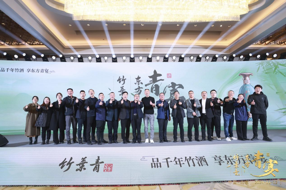 “竹酒澄芳，共襄盛舉”竹葉青酒舉杯共啟新征程